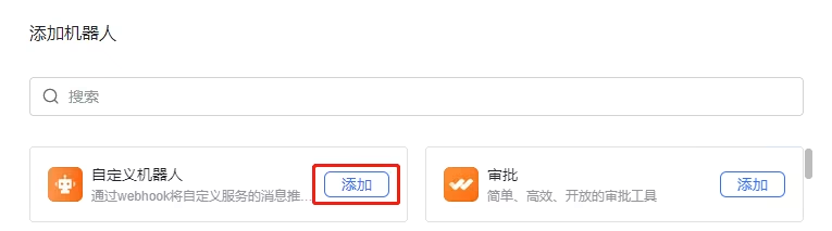 选择自定义机器人